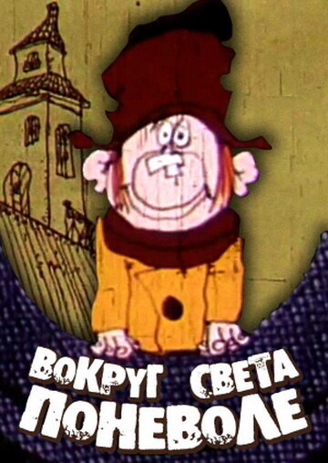 Вокруг света поневоле трейлер (1972)