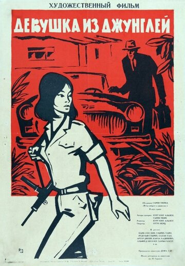 Девушка из джунглей трейлер (1964)