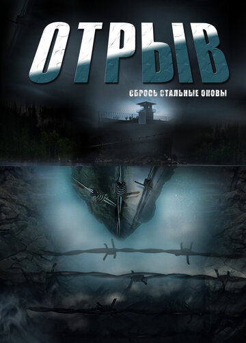 Отрыв 2011 трейлер (2011)