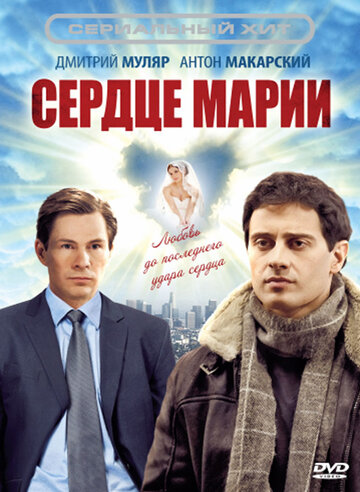 Сердце Марии трейлер (2012)