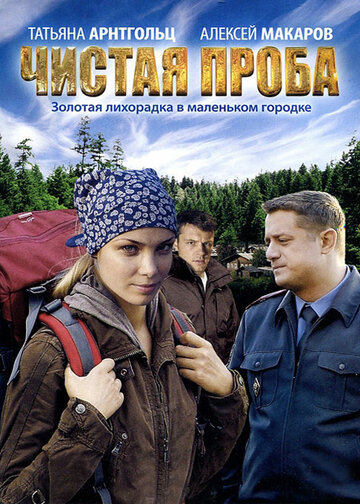 Чистая проба 2011 трейлер (2011)