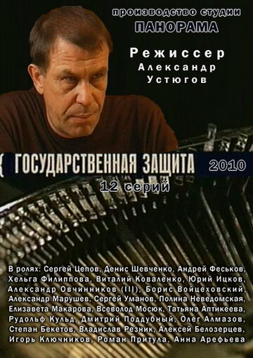 Государственная защита 2010 трейлер (2010)