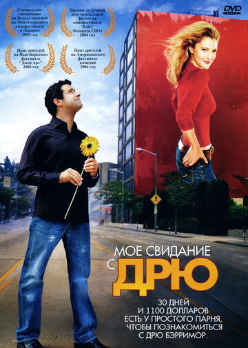 Мое свидание с Дрю трейлер (2004)