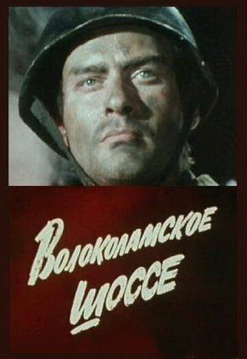 Волоколамское шоссе трейлер (1984)