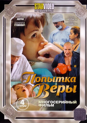 Попытка Веры 2010 трейлер (2010)