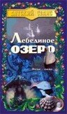 Лебединое озеро трейлер (1998)