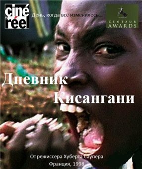 Дневник Кисангани трейлер (1998)