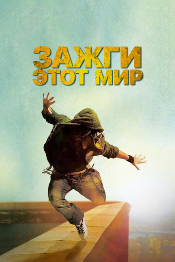 Зажги этот мир 2011 трейлер (2011)