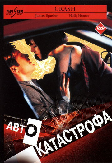 Автокатастрофа трейлер (1996)