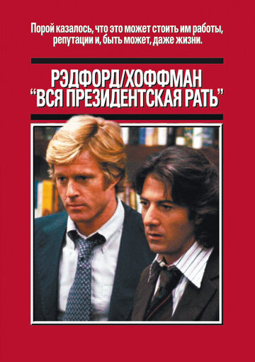 Вся президентская рать трейлер (1976)