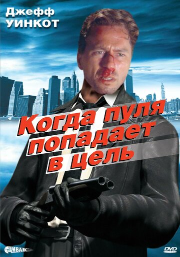 Когда пуля попадает в цель трейлер (1996)