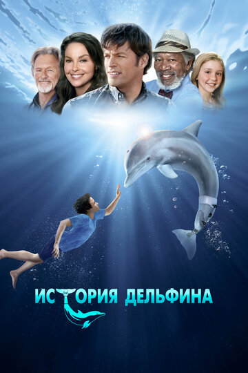 История дельфина 2011 трейлер (2011)