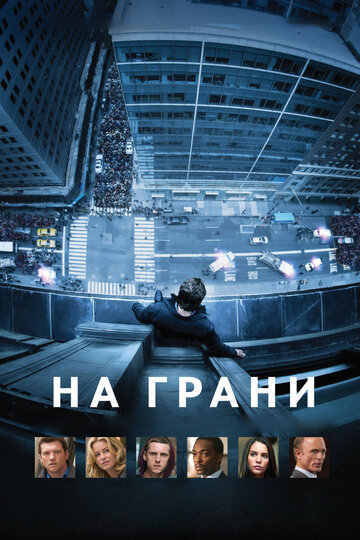 На грани 2012 трейлер (2012)