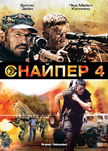 Снайпер 4 трейлер (2011)