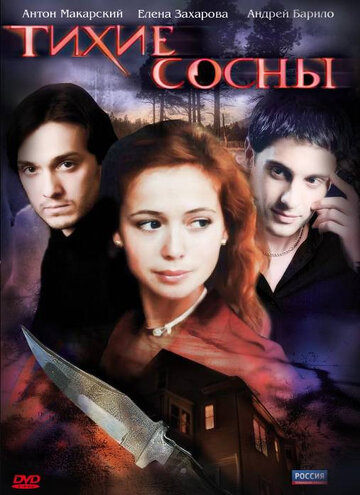 Тихие сосны трейлер (2009)