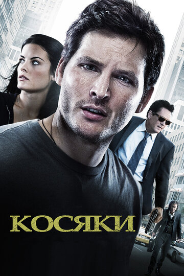 Косяки трейлер (2011)