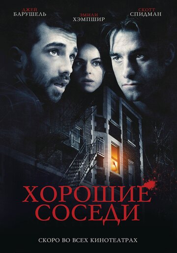 Хорошие соседи 2010 трейлер (2010)