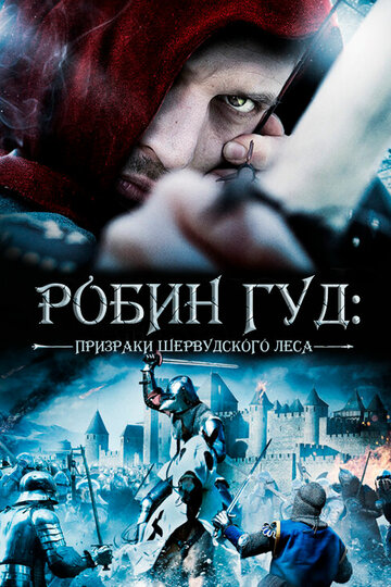 Робин Гуд: Призраки Шервуда трейлер (2012)