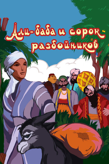 Али-баба и сорок разбойников (2015)