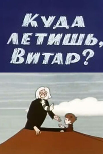 Куда летишь, Витар? трейлер (1972)