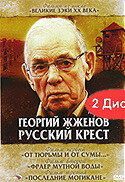 Георгий Жженов: Русский крест трейлер (2004)