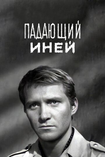 Падающий иней 1969 трейлер (1969)