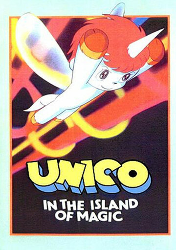 Юнико на магическом острове трейлер (1983)