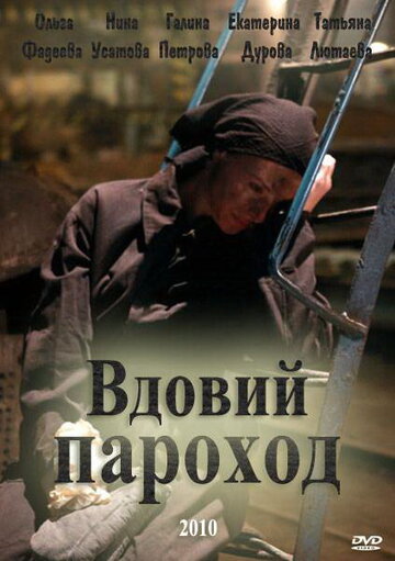 Вдовий пароход 2010 трейлер (2010)