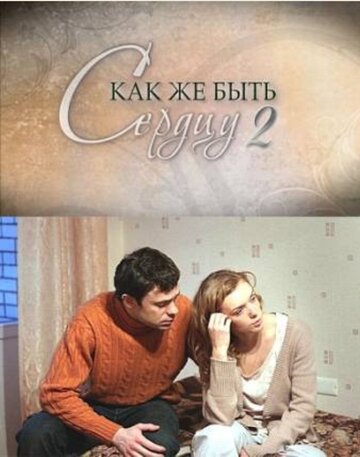 Как же быть сердцу. Продолжение трейлер (2010)