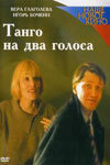 Танго на два голоса трейлер (2000)