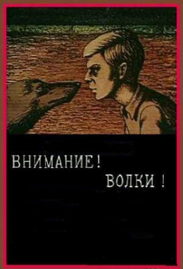 Внимание! Волки! трейлер (1970)