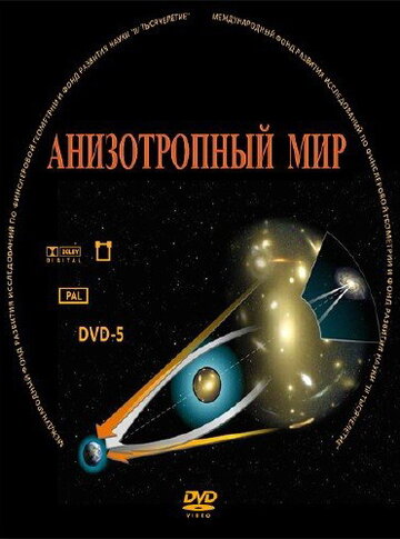 Анизотропный мир трейлер (2009)