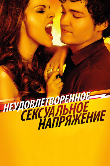 Неудовлетворенное сексуальное напряжение трейлер (2010)