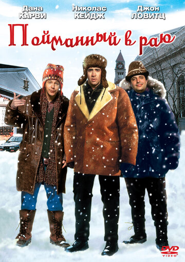 Пойманный в раю 1994 трейлер (1994)