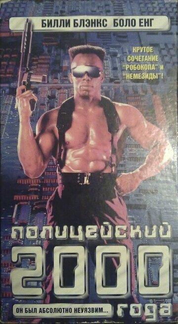 Полицейский 2000 года трейлер (1993)