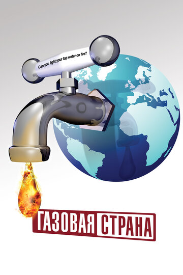 Газовая страна трейлер (2010)