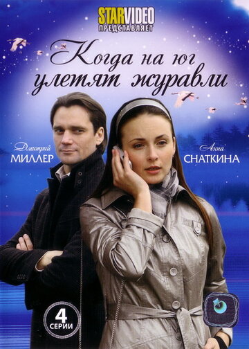 Когда на юг улетят журавли 2010 трейлер (2010)