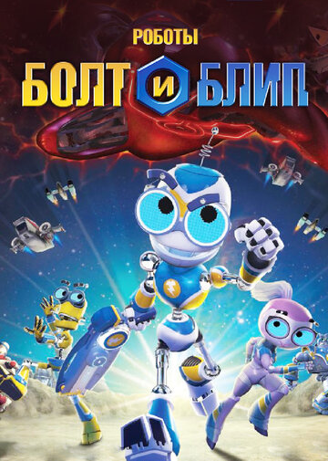 Роботы Болт и Блип трейлер (2010)