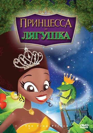 Принцесса и лягушка трейлер (2009)
