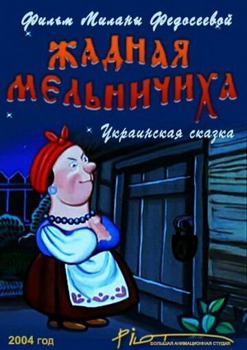 Жадная мельничиха трейлер (2004)