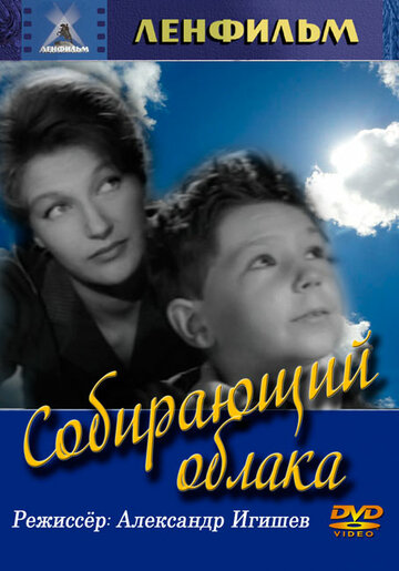 Собирающий облака трейлер (1963)