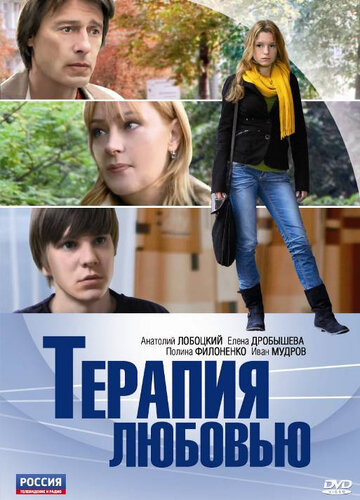 Терапия любовью 2010 трейлер (2010)