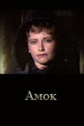 Амок 1991 трейлер (1991)