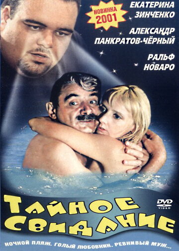 Тайное свидание 2001 трейлер (2001)