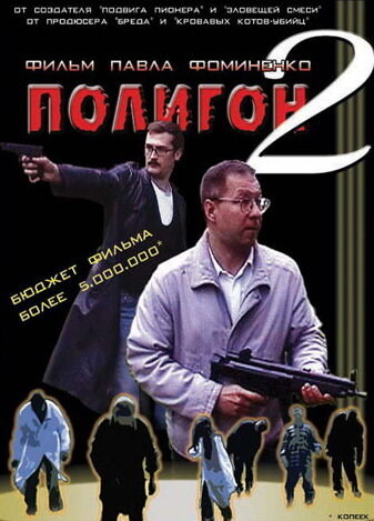 Полигон 2 2004 трейлер (2004)