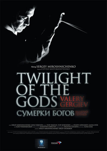 Сумерки богов. Валерий Гергиев трейлер (2009)