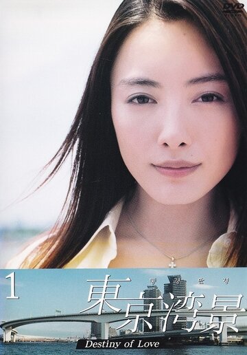 Токийский залив трейлер (2004)