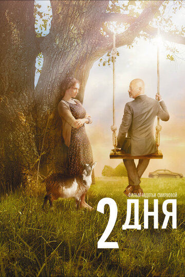 2 дня трейлер (2011)