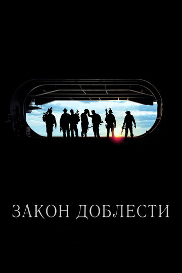 Закон доблести трейлер (2012)