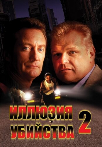 Иллюзия убийства 2 1991 трейлер (1991)